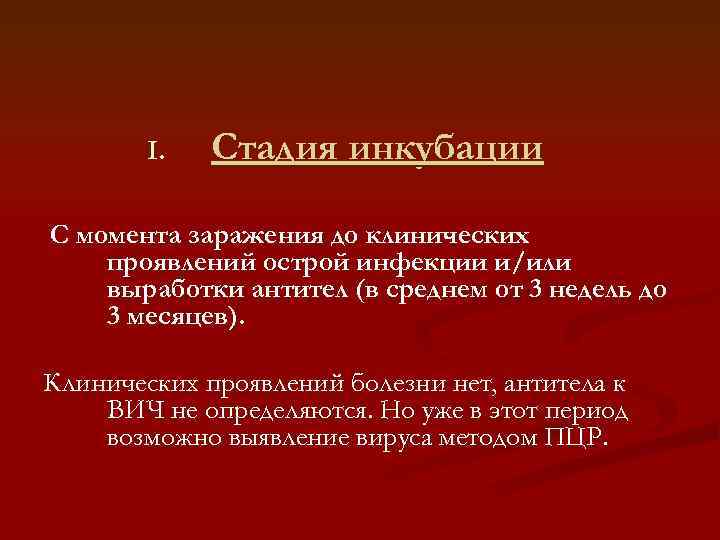 I. Стадия инкубации С момента заражения до клинических проявлений острой инфекции и/или выработки антител