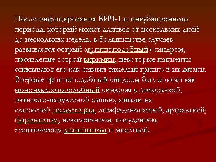 После инфицирования ВИЧ-1 и инкубационного периода, который может длиться от нескольких дней до нескольких