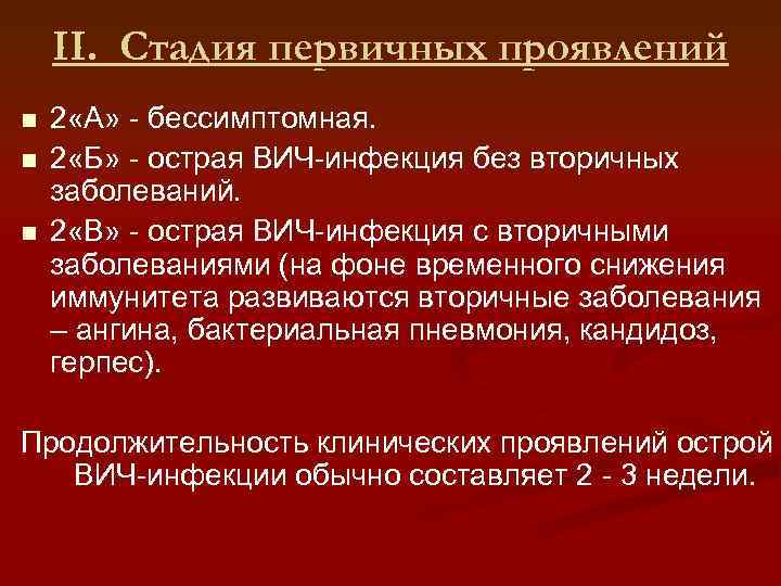 II. Стадия первичных проявлений n n n 2 «А» - бессимптомная. 2 «Б» -