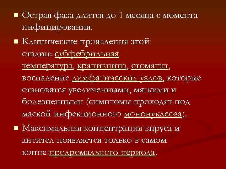 Острая фаза длится до 1 месяца с момента инфицирования. n Клинические проявления этой стадии: