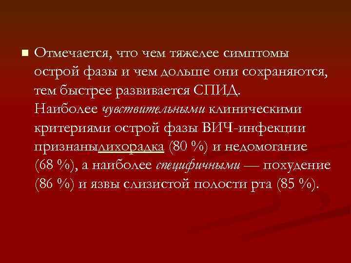 n Отмечается, что чем тяжелее симптомы острой фазы и чем дольше они сохраняются, тем