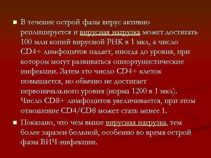 n n В течение острой фазы вирус активно реплицируется и вирусная нагрузка может достигать