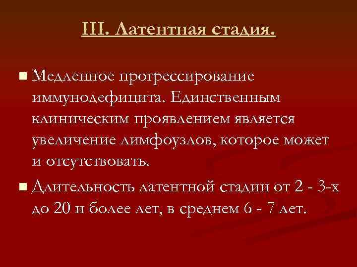 III. Латентная стадия. n Медленное прогрессирование иммунодефицита. Единственным клиническим проявлением является увеличение лимфоузлов, которое