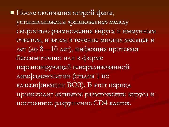 n После окончания острой фазы, устанавливается «равновесие» между скоростью размножения вируса и иммунным ответом,