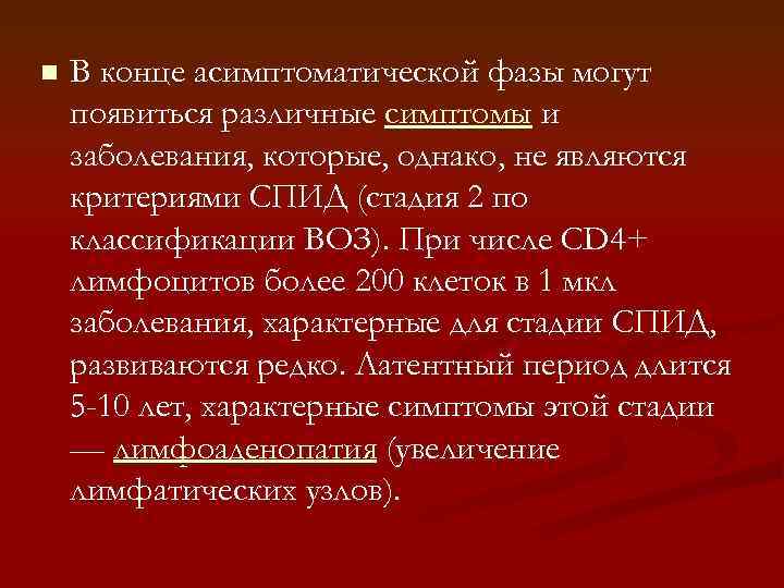 n В конце асимптоматической фазы могут появиться различные симптомы и заболевания, которые, однако, не