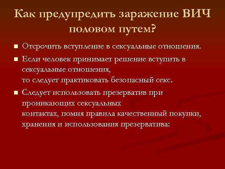 Как предупредить заражение ВИЧ половом путем? n n n Отсрочить вступление в сексуальные отношения.