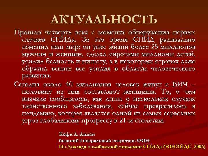 АКТУАЛЬНОСТЬ Прошло четверть века с момента обнаружения первых случаев СПИДа. За это время СПИД