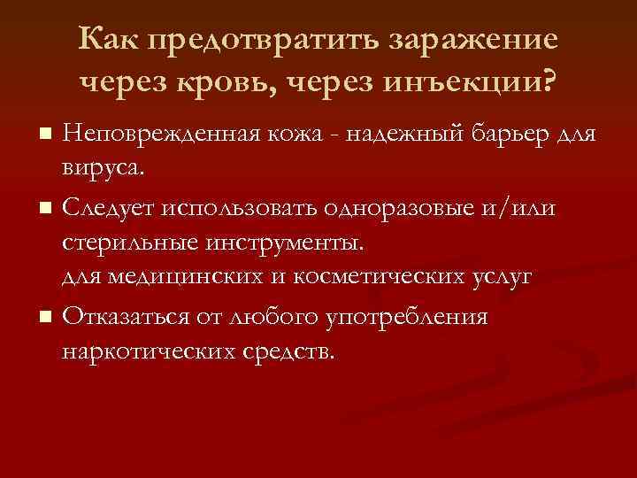 Как предотвратить заражение через кровь, через инъекции? Неповрежденная кожа - надежный барьер для вируса.