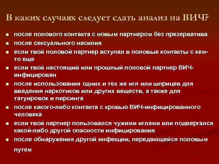 В каких случаях следует сдать анализ на ВИЧ? n n n n после полового