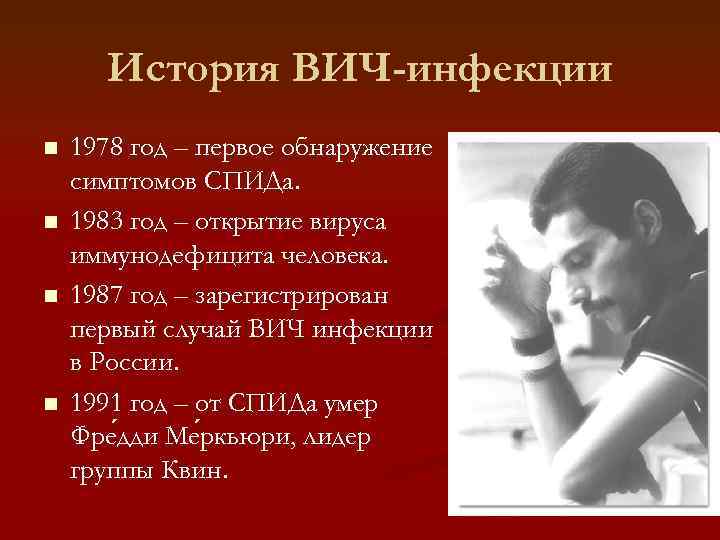 История ВИЧ-инфекции n n 1978 год – первое обнаружение симптомов СПИДа. 1983 год –