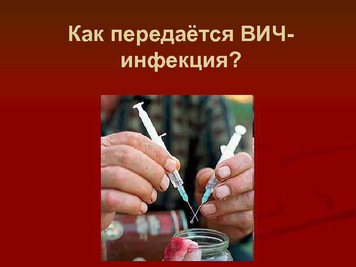 Как передаётся ВИЧинфекция? 