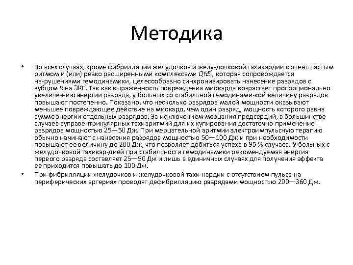 Методика • • Во всех случаях, кроме фибрилляции желудочков и желу дочковой тахикардии с