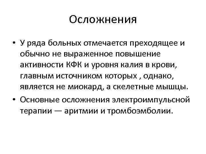 Ряды больных. Электрическая дефибрилляция осложнения. Осложнения дефибрилляции сердца. Дефибрилляция показания осложнения. Осложнения электрической кардиоверсии.