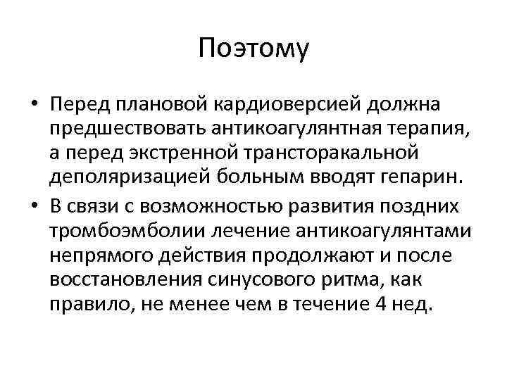 Поэтому • Перед плановой кардиоверсией должна предшествовать антикоагулянтная терапия, а перед экстренной трансторакальной деполяризацией