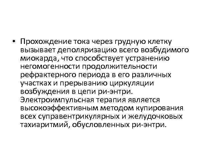  • Прохождение тока через грудную клетку вызывает деполяризацию всего возбудимого миокарда, что способствует