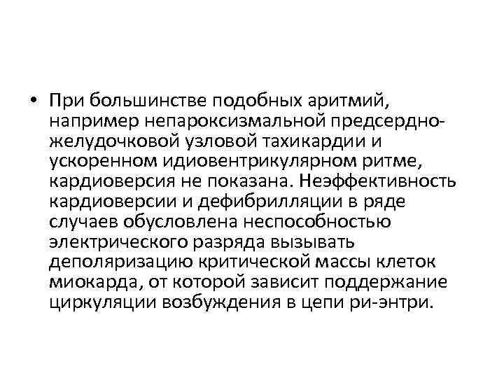  • При большинстве подобных аритмий, например непароксизмальной предсердно желудочковой узловой тахикардии и ускоренном