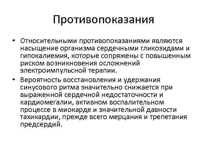 Противопоказания • Относительными противопоказаниями являются насыщение организма сердечными гликозидами и гипокалиемия, которые сопряжены с