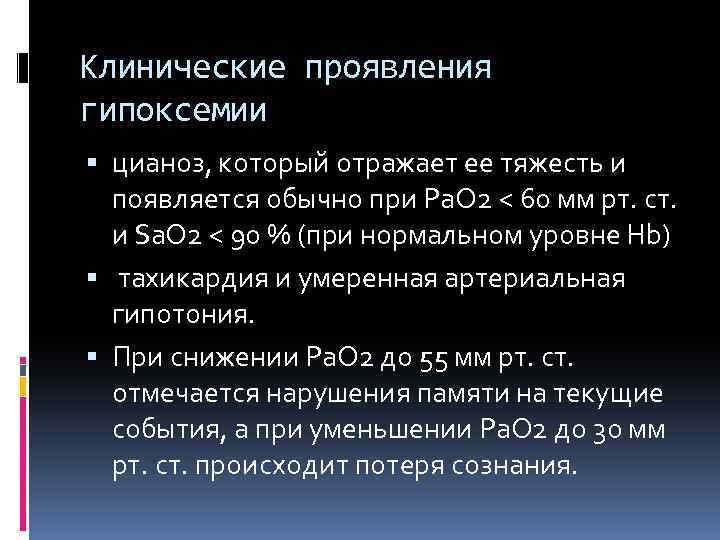 Клинические проявления гипоксемии цианоз, который отражает ее тяжесть и появляется обычно при Ра. О