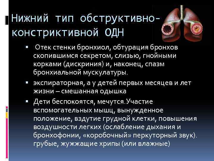 Нижний тип обструктивноконстриктивной ОДН Отек стенки бронхиол, обтурация бронхов скопившимся секретом, слизью, гнойными корками
