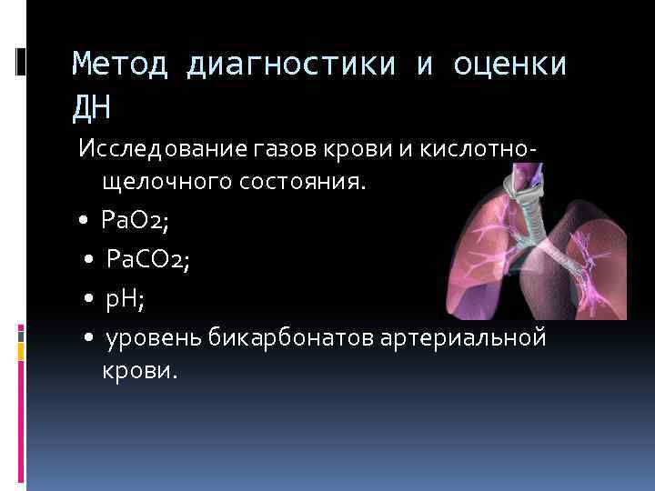Метод диагностики и оценки ДН Исследование газов крови и кислотнощелочного состояния. • Ра. О