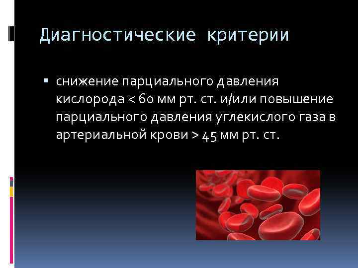 Диагностические критерии снижение парциального давления кислорода < 60 мм рт. ст. и/или повышение парциального
