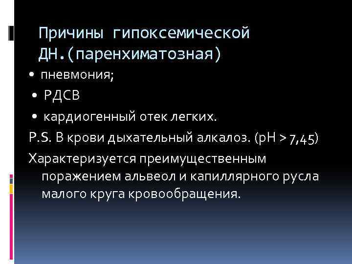 Причины гипоксемической ДН. (паренхиматозная) • пневмония; • РДСВ • кардиогенный отек легких. P. S.