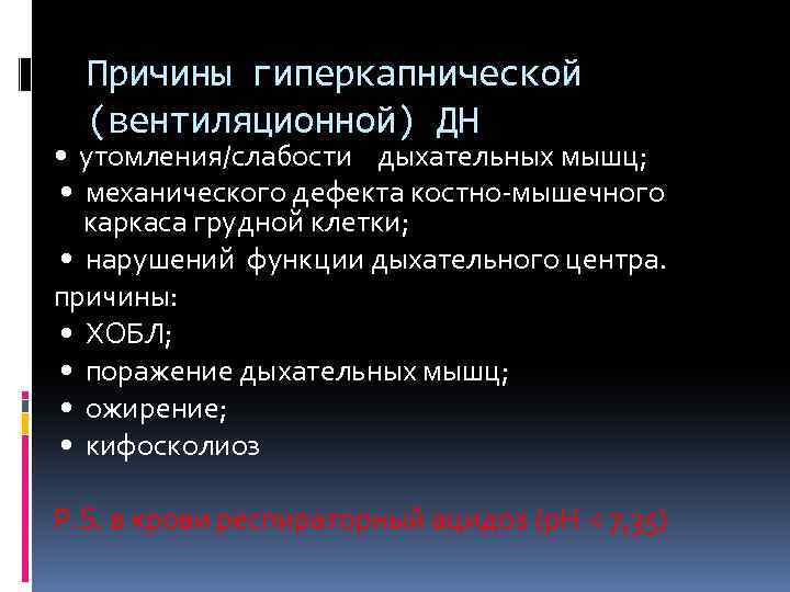 Причины гиперкапнической (вентиляционной) ДН • утомления/слабости дыхательных мышц; • механического дефекта костно-мышечного каркаса грудной