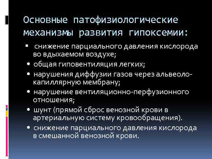 Основные патофизиологические механизмы развития гипоксемии: снижение парциального давления кислорода во вдыхаемом воздухе; • общая