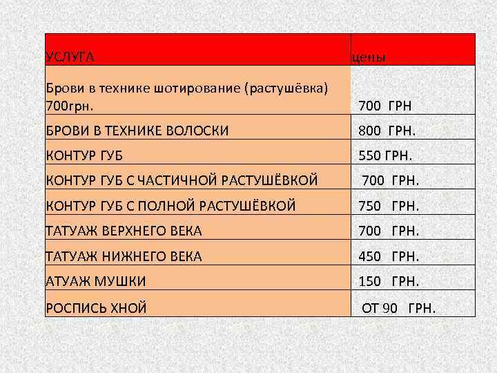 УСЛУГА цены Брови в технике шотирование (растушёвка) 700 грн. 700 ГРН БРОВИ В ТЕХНИКЕ