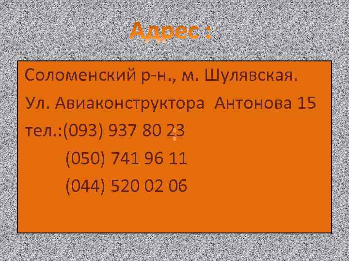 Соломенский р-н. , м. Шулявская. Ул. Авиаконструктора Антонова 15 тел. : (093) 937 80