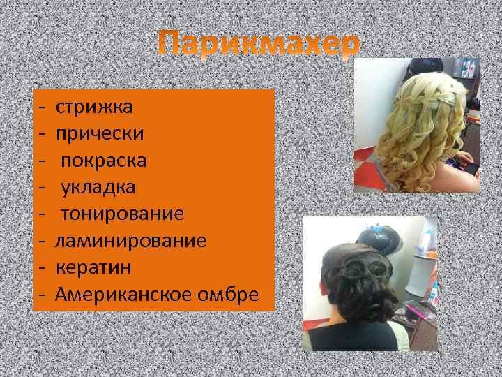 - стрижка прически покраска укладка тонирование ламинирование кератин Американское омбре 