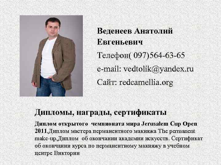 Веденеев Анатолий Евгеньевич Телефон( 097)564 -63 -65 e-mail: vedtolik@yandex. ru Сайт: redcamellia. org Дипломы,