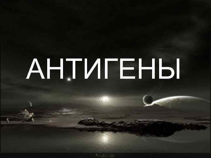АНТИГЕНЫ 