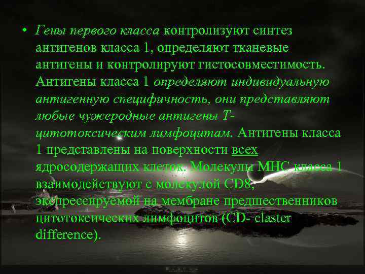  • Гены первого класса контролизуют синтез антигенов класса 1, определяют тканевые антигены и
