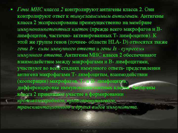  • Гены МНС класса 2 контролируют антигены класса 2. Они контролируют ответ к