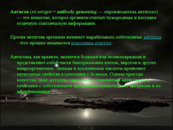 Антиген (от antigen = antibody-generating — «производитель антител» ) — это вещество, которое организм