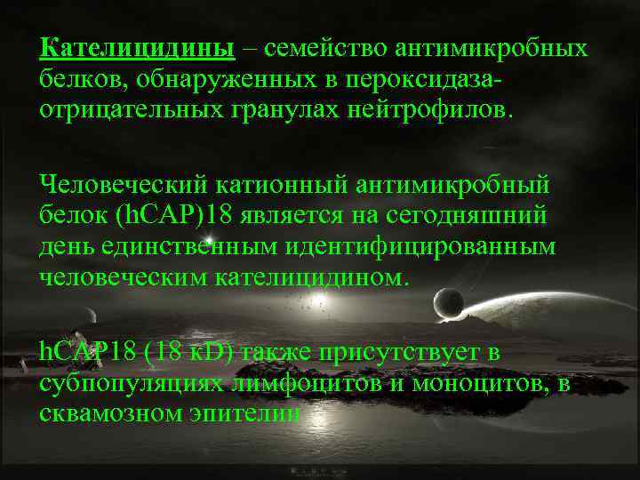Кателицидины – семейство антимикробных белков, обнаруженных в пероксидазаотрицательных гранулах нейтрофилов. Человеческий катионный антимикробный белок