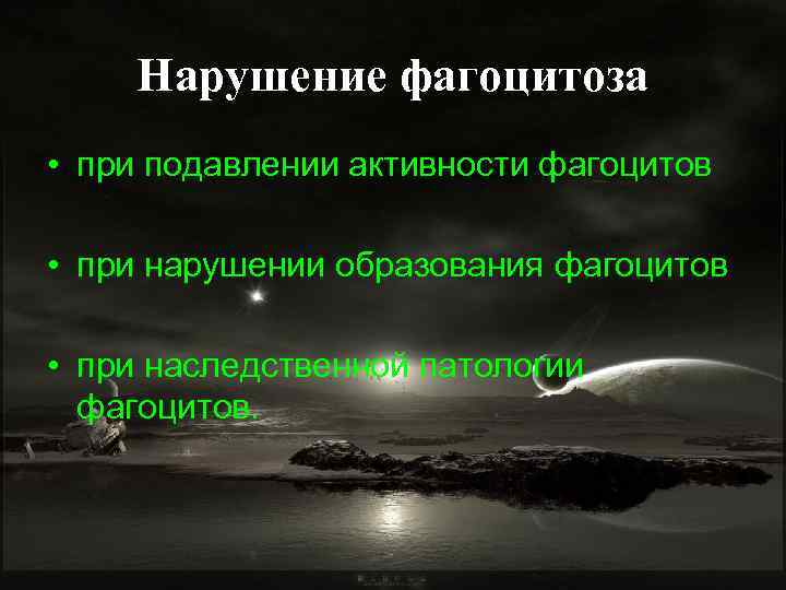 Нарушение фагоцитоза • при подавлении активности фагоцитов • при нарушении образования фагоцитов • при