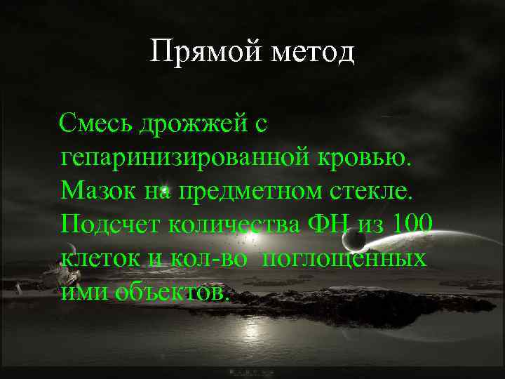 Прямой метод Смесь дрожжей с гепаринизированной кровью. Мазок на предметном стекле. Подсчет количества ФН
