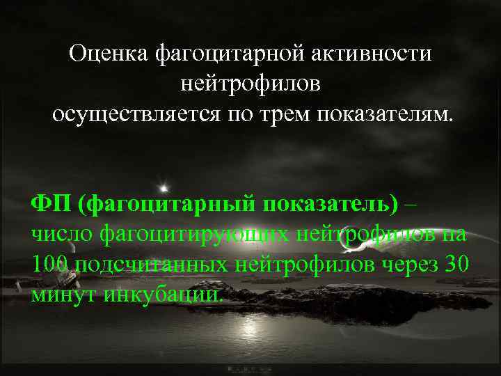Оценка фагоцитарной активности нейтрофилов осуществляется по трем показателям. ФП (фагоцитарный показатель) – число фагоцитирующих