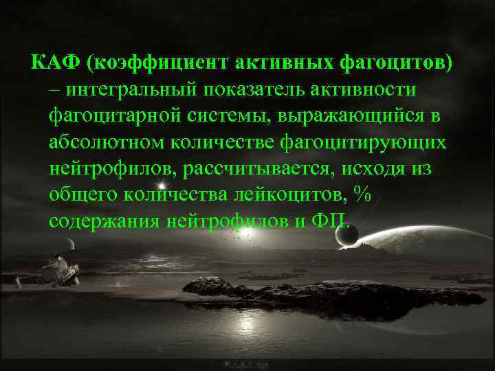 КАФ (коэффициент активных фагоцитов) – интегральный показатель активности фагоцитарной системы, выражающийся в абсолютном количестве