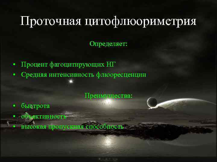 Проточная цитофлюориметрия Определяет: • Процент фагоцитирующих НГ • Средняя интенсивность флюоресценции Преимущества: • быстрота