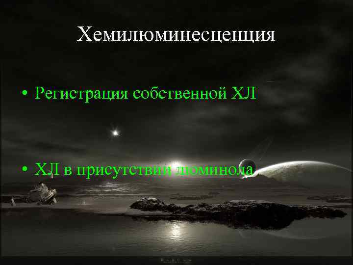 Хемилюминесценция • Регистрация собственной ХЛ • ХЛ в присутствии люминола 