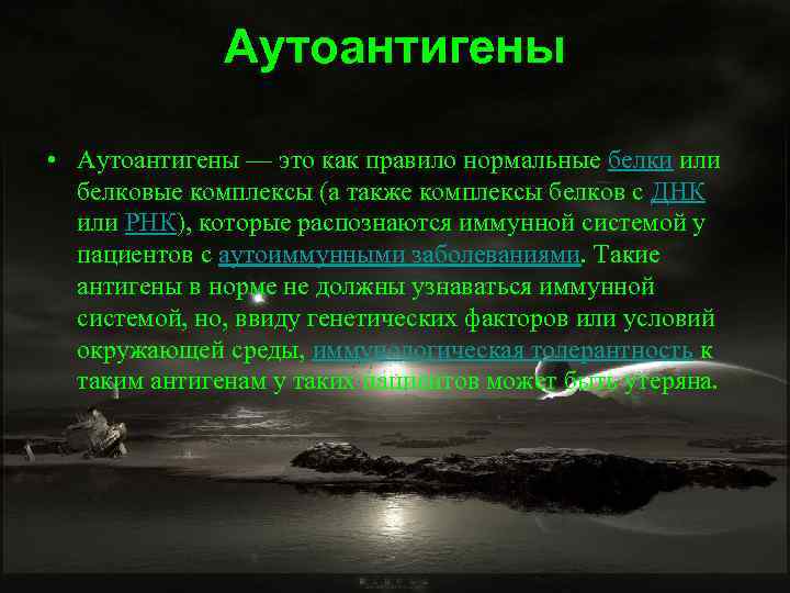 Аутоантигены • Аутоантигены — это как правило нормальные белки или белковые комплексы (а также