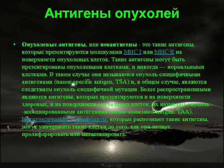 Антигены опухолей • Опухолевые антигены, или неоантигены - это такие антигены, которые презентируются молекулами