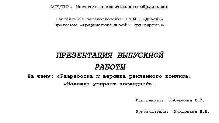 мгудт. Институт дополнительного образования Направление переподготовки 070601 «Дизайн» Программа «Графический дизайн. Арт-дирекшн» ПРЕЗЕНТАЦИЯ ВЫПУСКНОЙ
