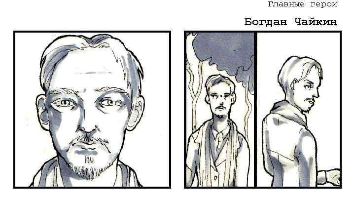Главные герои Богдан Чайкин 