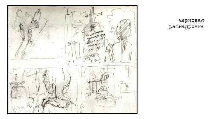 Черновая раскадровка 