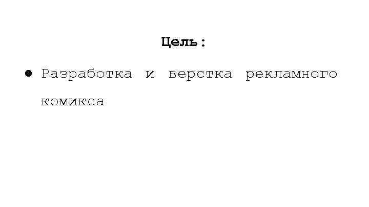 Цель: ● Разработка и верстка рекламного комикса 