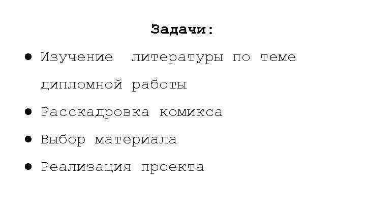Задачи: ● Изучение литературы по теме дипломной работы ● Расскадровка комикса ● Выбор материала